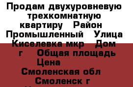 Продам двухуровневую трехкомнатную квартиру › Район ­ Промышленный › Улица ­ Киселевка мкр › Дом ­ 12 “г“ › Общая площадь ­ 92 › Цена ­ 5 500 000 - Смоленская обл., Смоленск г. Недвижимость » Квартиры продажа   . Смоленская обл.,Смоленск г.